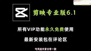 最新剪映专业版6.1，解锁全部会员功能，一键导出vip素材，永久免费