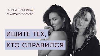 Надежда Асанова: «Ищите тех, кто справился»