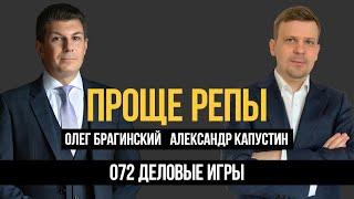 Проще репы 072. Деловые игры. Александр Капустин и Олег Брагинский