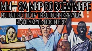 Мы - за мир во всём мире - Пётр Киричек (полная, ранее неизвестная запись!)