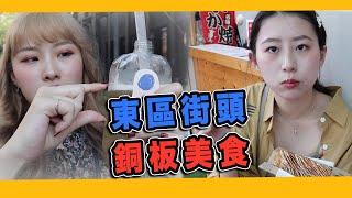 東區也有平價銅板美食！照網路推薦吃踩了雷？流言終結者ep.2|| Sam&Aïcha