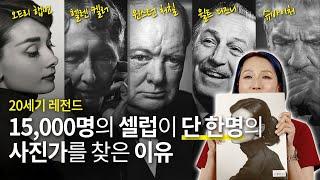 20세기 레전드 / 15,000명의 셀럽이 단 한명의 사진가를 찾은 이유 / 유서프 카쉬  [안녕 사이시옷]