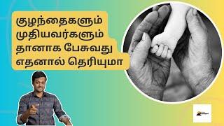 குழந்தைகளுடன் தெய்வம் விளையாடுவது உண்மை தான் | Why Old People talk looking Up | ND