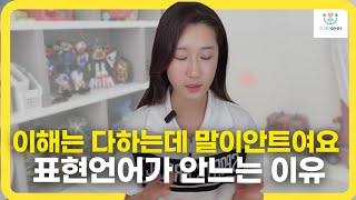 말늦은아이, 말트이기 기다리면 될까요?   #언어지연 #언어치료 #금쪽이