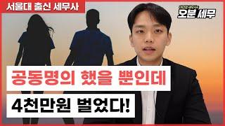 돈 버는 공동명의, 잘못하면 세무조사?