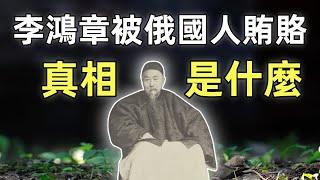 李鴻章被俄國人賄賂，真相是什麼 | 旅大租地條約