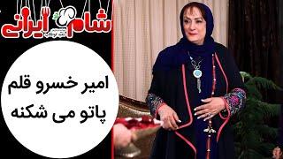 Shame Irani 2 - Season 8 | شام ایرانی 2 - فصل 8 - امیر خسرو قلم پاتو می شکنه