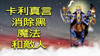 卡利真言消除黑魔法和敵人