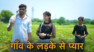 गांव के लड़के से प्यार | Shehri Ladki Desi chhora | Prince Verma