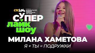 Милана Хаметова — «Я +ТЫ = ПОДРУЖКИ» | СуперЛайкШоу CTC Kids