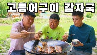 [시골먹방] 겉은 바삭 속은 촉촉!! 솥뚜껑 고등어 구이 감자 먹방 [Grilled Mackerel]/MUKBANG/EATING SHOW