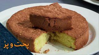 Cake Recipe | طرز تهیه کیک