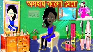 পরীর জাদুর মেকআপ। Jadur Golpo | kartun | Thakurmar Jhuli | Rupkothar Golpo | Bangla Cartoon