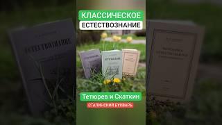 Естествознание #Природоведение #окружающиймир #Тетюрев Сталинский Букварь #советское #начальнаяшкола