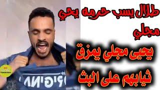 يحي مجلي يتعرض لسب من قبل طلال _طلال يسب لحرمه يحي مجلي