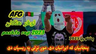 Afg lofer halakan full #pashtorap #loylofer پنجابیان که ایرانیان دی موږ تړلی په ریسپان دی پښتو رپ