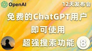 【完整中文版】OpenAI发布会第八天，免费的ChatGPT用户，立刻马上便可使用超强的搜索功能，赶快使用起来吧 | 黄思平