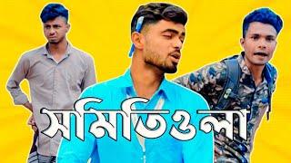 সমিতিওলার সমিতি দেখুন ভিডিওতে