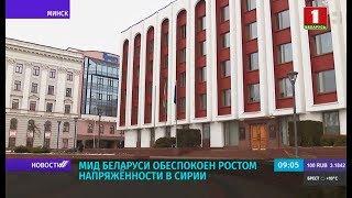 МИД Беларуси обеспокоен напряженностью в Сирии