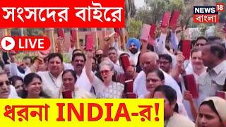 LIVE | Parliament Session 2024 | সংসদের বাইরে বিক্ষোভ দেখাল INDIA জোট! | Bangla News