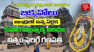 ఆంధ్ర లో ఉన్న ఏకైక కుమార సుబ్రహ్మణ్య ఆలయం East Godavari Bikkavolu Temples History Route Map