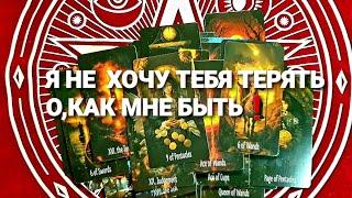 ВЫ И ОН И ЧТО ДАЛЬШЕБУДЕТ ЛИ УЖЕ КОНЕЦТаро Расклад #таро #tarot #гадание +7 968 066 58 59