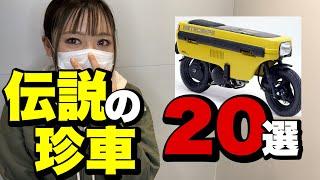 原付珍車ランキングBest５＆番外編