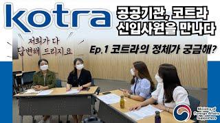 [코트라(KOTRA) 신입사원 인터뷰 1편] 코트라가 궁금해!