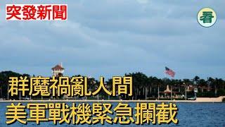 【突發新聞】美軍戰機緊急攔截兩架飛機；一位修行人的預言，群魔禍亂人間......