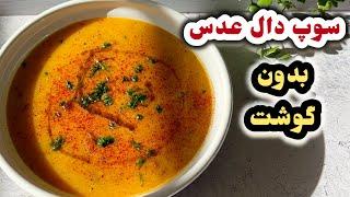 “سوپ دال عدس خوشمزه بدون گوشت،مقوى | طرز تهیه ساده و رژیمی”