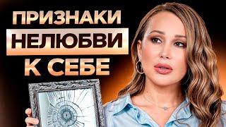 Хватит НАСТУПАТЬ себе на горло! / 6 ПРИЗНАКОВ, что ты себя НЕ любишь!