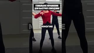 Гениальное упражнение для быстрого похудения