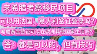 来希腊考察移民项目，用法国意大利签证可以登陆吗？希腊黄金签证可以在欧洲其他国家生活吗？答：都是可以的，但有技巧