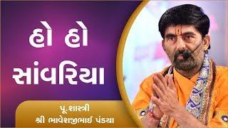 Ho Ho Savariya...|| Shastri Shree Bhaveshbhai Pandya