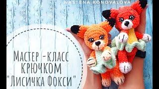 Видео мастер-класс крючком Лисичка