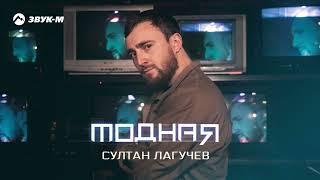 Султан Лагучев - Модная | Премьера трека 2022