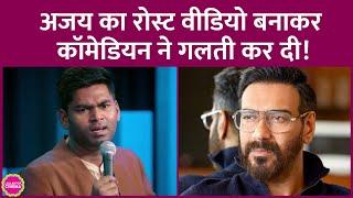 Sumit Sourav ने Ajay Devgn और उनके करियर को रोस्ट करते हुए एक वीडियो बनाया, फिर डिलीट क्यों किया?