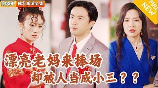 [Multi SUB] ｜全集｜打脸爽剧！美女总裁回乡下给儿子娶老婆，却被误认成小三！？新娘一家大闹婚礼现场，身份公开后后悔也来不及#爽文 #MiniDrama#精彩大陆短剧 #下山追短剧