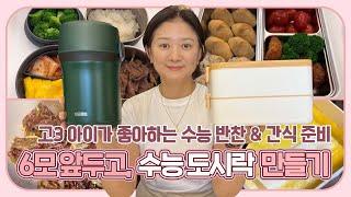 6모 앞두고, 수능 도시락 만들기 (고3 수험생이 좋아하는 수능 반찬 & 간식 준비) 마이맘 TV
