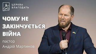 ЧОМУ НЕ ЗАКІНЧУЄТЬСЯ ВІЙНА - пастор Андрій Мартинов, 17.11.2024,  церква Благодать, Київ