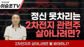 코스피 3000 근데 2차 전지는..? 살아나려면 뭘 보고 알아차릴 수 있나? feat. LG엔솔 하이닉스 삼성전자 코스피 [6월 23일 촬영]