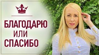 3 секрета слова благодарю