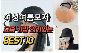 2023년 여성여름모자 평점 후기 추천순위 TOP10