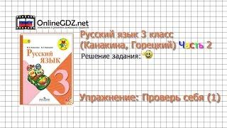 Задания проверь себя (1) для главы 6 - Русский язык 3 класс (Канакина, Горецкий) Часть 2