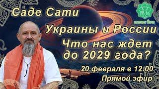 Саде Сати Украины и России. Будет ли продолжение в 2027 году? Что нас ждет до 2029 года?