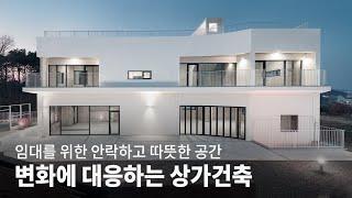 다양한 임대수요를 만족하는 파주 근린생활시설 건축이야기ㅣ아도나이 KOREA HOUSE