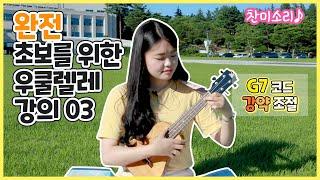 [우쿨렐레 기초강의] G7코드를 배워요! / 멋쟁이 토마토 / you are my sunshine / 사랑은 은하수 다방에서