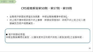 1120419  金融機構執行共同申報及盡職審查準則(CRS)法令及申報實務(上)