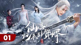 【剧场版】EP 01 | 废柴赘婿修炼爆改九级仙帝，重归人间斩尽邪魔霸气护妻！《仙帝归来当赘婿 From God to Husband》（朱致灵、陈思澈）