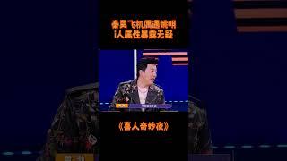 #秦昊 谈自己坐飞机偶遇姚明 有一种《两个大个》中“大笨蛋”和“小傻瓜”的感觉！#喜人奇妙夜